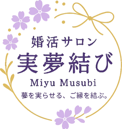 婚活サロン 実夢結び