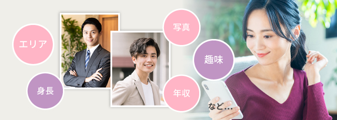 エリア、身長、写真、趣味、年収など・・・